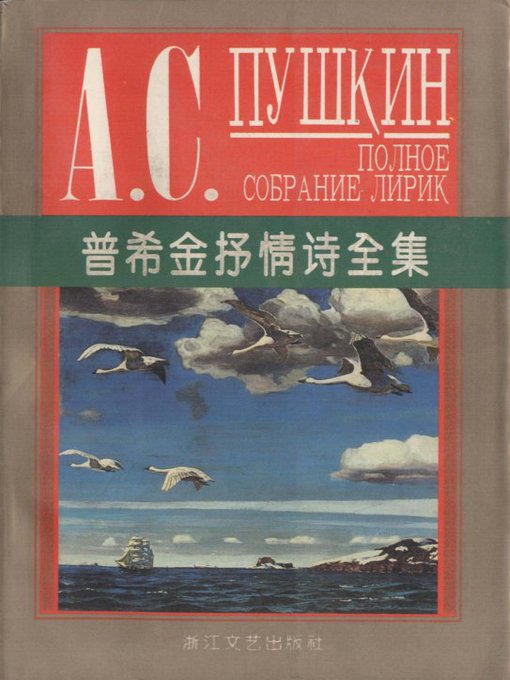 Cover image for 普希金抒情诗全集(Lyric Poems of Pushkin)